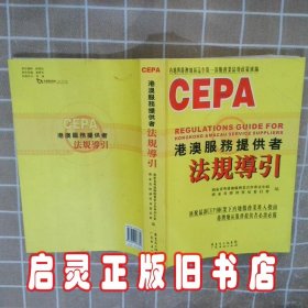 港澳服务提供者法规导引 刘晓捷 广东省出版社