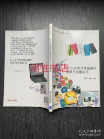 青少年科技创新丛书：Scratch测控传感器的研发与创意应用