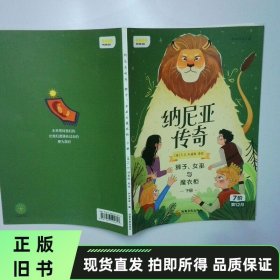 纳尼亚传奇：狮子、女巫与魔衣柜上册