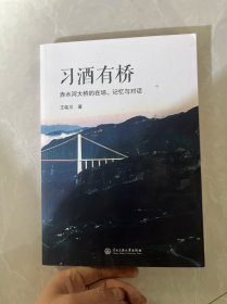 酒有桥 赤水河大桥的在场、记忆与对话 杂文 王临川 新华正版