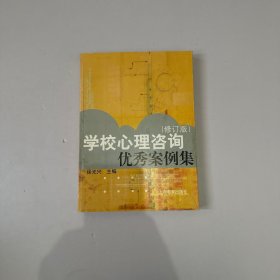 学校心理咨询优秀案例集（修订版）