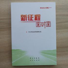 《新征程面对面—理论热点面对面·2021》