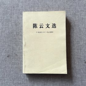 陈云文选（1956-1985年）