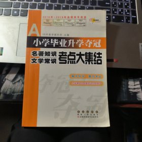 小学毕业升学夺冠：名著知识文学常识考点大集结