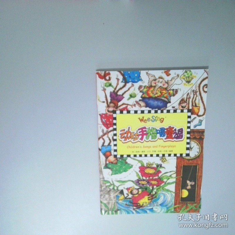 动动手指唱童谣