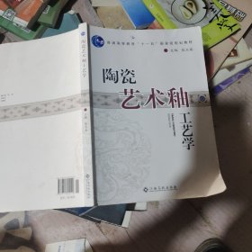 陶瓷艺术釉工艺学