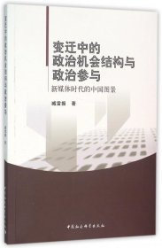 变迁中的政治机会结构与政治参与：新媒体时代的中国图景