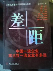 差距：中国一流企业离世界一流企业有多远