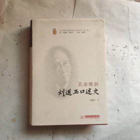 其命维新(刘道玉口述史)(精)/当代中国高等教育改革口述史丛书