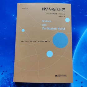 【雅各书房】科学与近代世界（怀特海文集）