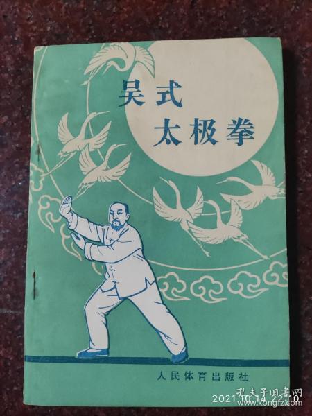 吴式太极拳