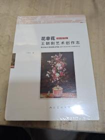 王朝刚艺术创作志