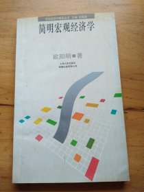 简明宏观经济学