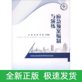 应急预案编制与演练