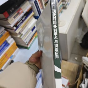 现代肝胆外科手术与微创应用