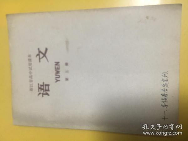 浙江省高中试用课本 语文（第三册）