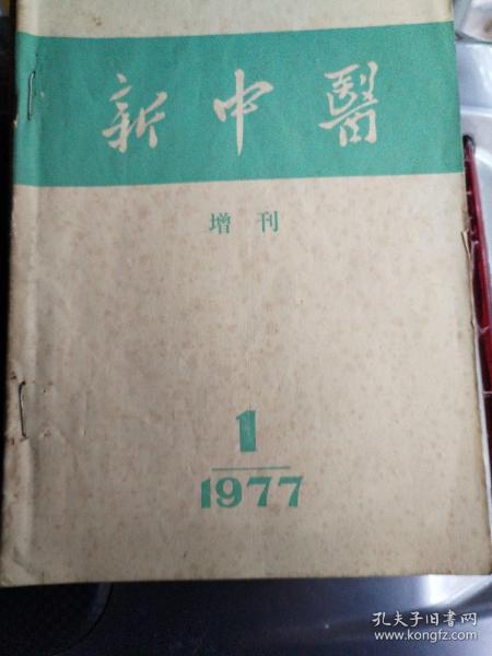 新中医1977年，一，二是增刋，1982年，三是专刋，82年四，五，七是杂志，共6本