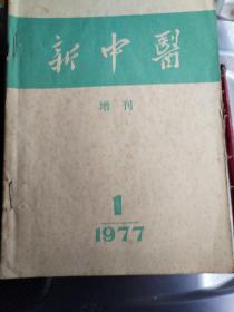 新中医1977年，一，二是增刋，1982年，三是专刋，82年四，五，七是杂志，共6本