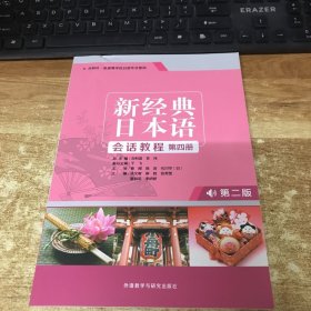 新经典日本语会话教程(第四册)(第二版)