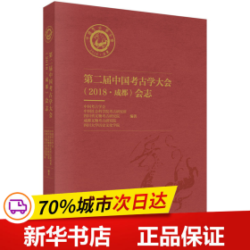 第二届中国考古学大会（2018·成都）会志