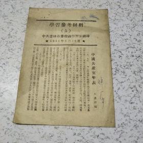 学习参考材料(5)1952年(中共吉林市委理论学习室编印)