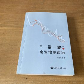“一帶一路”與南亞地緣政治（簽名本）【實物拍照現(xiàn)貨正版】