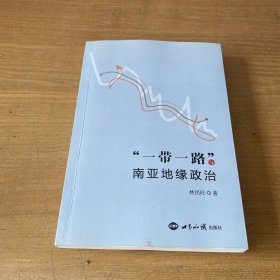 “一带一路”与南亚地缘政治（签名本）【实物拍照现货正版】