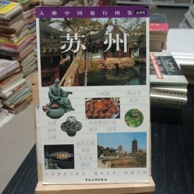 苏州：大雅中国旅行图鉴