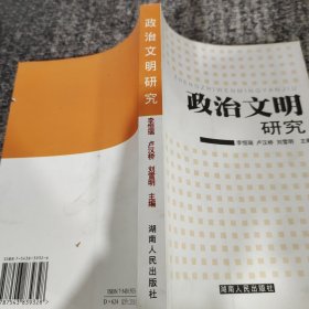 政治文明研究