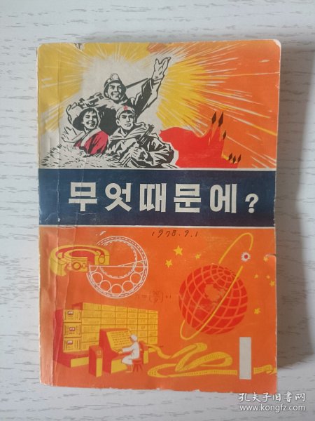 十万个为什么 1 朝鲜文
