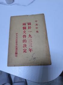 中共中央关于1933年两个文件的决定