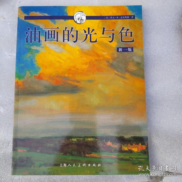 西方经典美术技法译丛：油画的光与色（新1版）