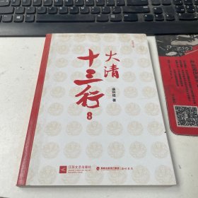 大清十三行 （上册）