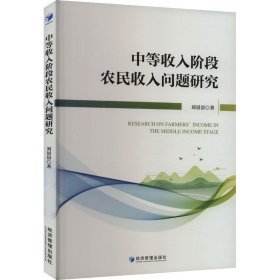 中等收入阶段农民收入问题研究