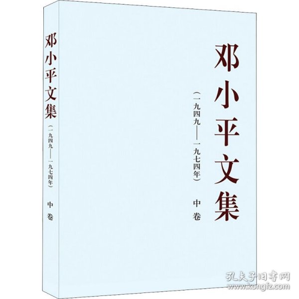 邓小平文集（一九四九——一九七四年）中卷（平）