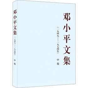 邓小平文集(一九四九-九七四年)