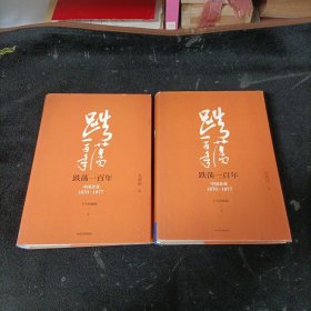 吴晓波企业史 跌荡一百年：中国企业1870—1977（十年典藏版）（套装共2册）签名本