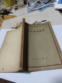 日本問題概論，一版一印