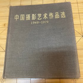 中国摄影艺术作品选