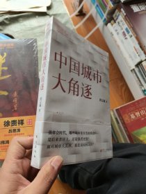 中国城市大角逐