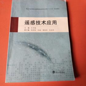 遥感技术应用