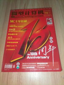 微型计算机MicroComputer 2007年7月下 见证IT十年【改版十周年纪念特辑】