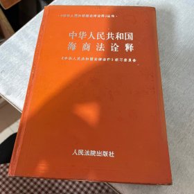 中华人民共和国海商法诠释（扉页有字）