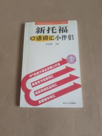 新托福口语词汇小伴侣