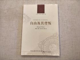 全新未拆封 自由及其背叛 以赛亚 伯林 人文与社会译丛 译林出版社