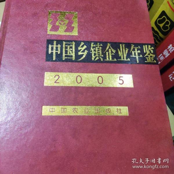 中国乡镇企业年鉴2005