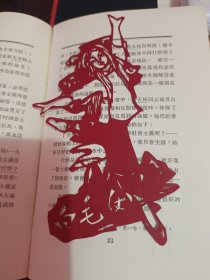 木刻剪纸作品:白毛女