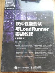 软件性能测试与LoadRunner实战教程第2版