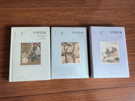 中国绘画 巫鸿 三册