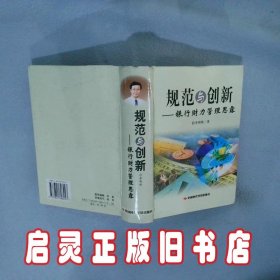 规范与创新银行财力管理思露中英文本 李明熙 中国时代经济出版社